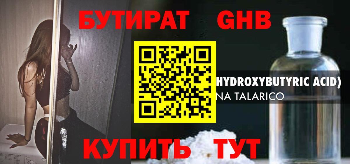 Бутират GHB Ангарск