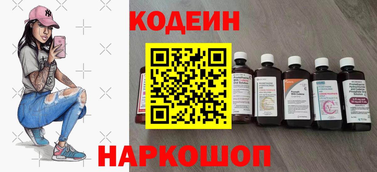 Кодеин Purple Drank  Вход с VPN  Ангарск 